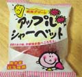 アップルシャーベット