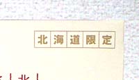 箱に印刷されている「北海道限定」の文字。