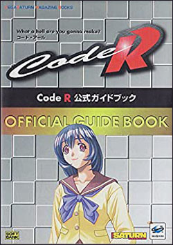 Code R 公式ガイドブック